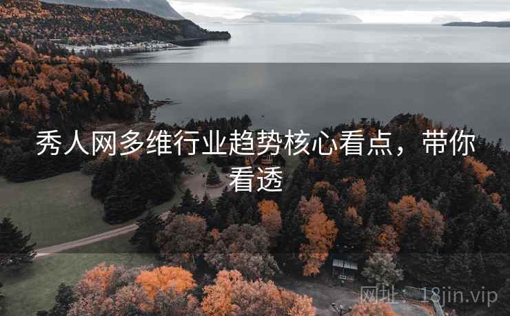 秀人网多维行业趋势核心看点，带你看透