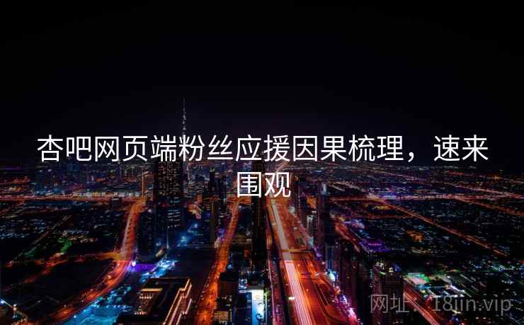杏吧网页端粉丝应援因果梳理，速来围观