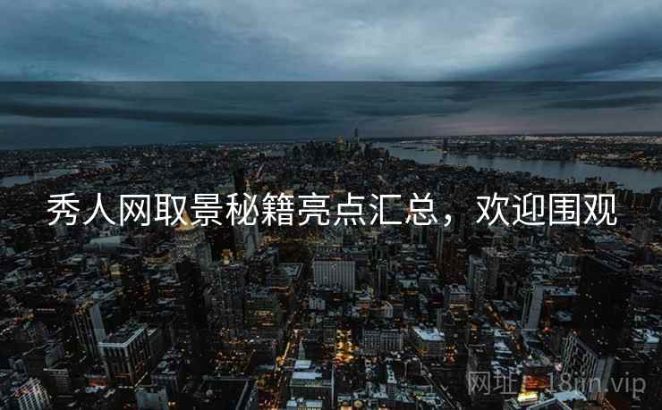 秀人网取景秘籍亮点汇总，欢迎围观