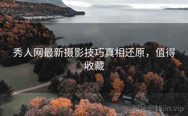 秀人网最新摄影技巧真相还原，值得收藏