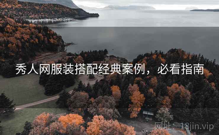 秀人网服装搭配经典案例，必看指南