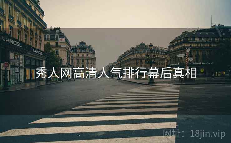 秀人网高清人气排行幕后真相
