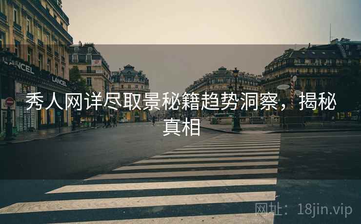秀人网详尽取景秘籍趋势洞察，揭秘真相