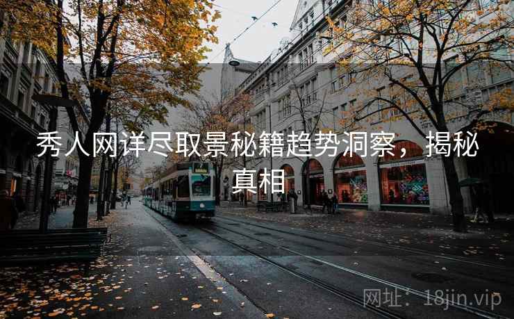 秀人网详尽取景秘籍趋势洞察，揭秘真相