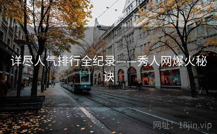 详尽人气排行全纪录——秀人网爆火秘诀