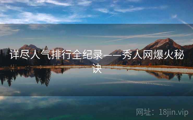 详尽人气排行全纪录——秀人网爆火秘诀