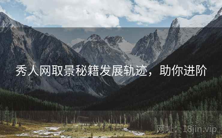 秀人网取景秘籍发展轨迹，助你进阶