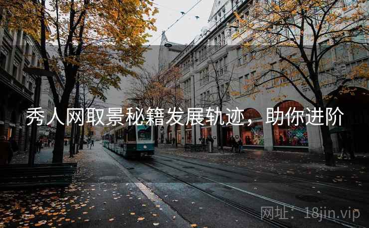 秀人网取景秘籍发展轨迹，助你进阶